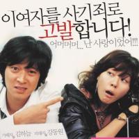 请别相信她 (2004)
