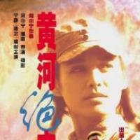 黄河绝恋 (1999)