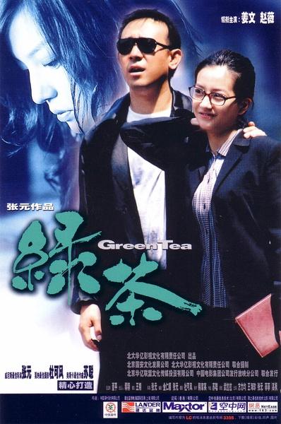 绿茶 (2003)