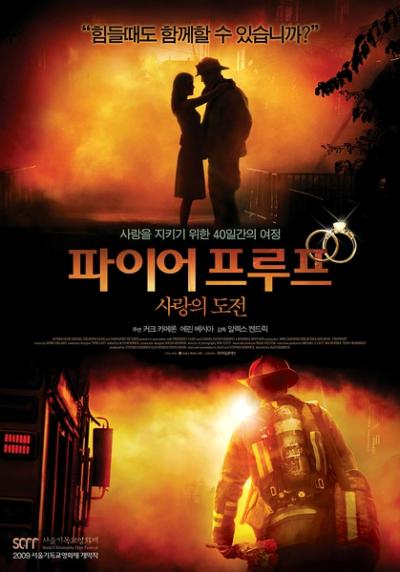 消防员 Fireproof (2008)