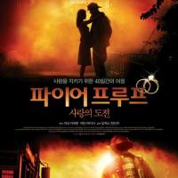 消防员 Fireproof (2008)