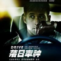 亡命驾驶 Drive (2011)