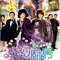 魔幻厨房 (2004)