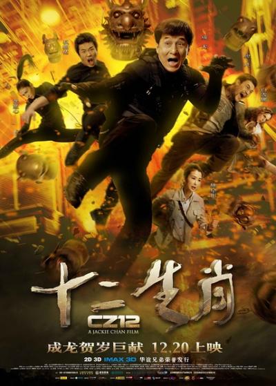 十二生肖 (2012)