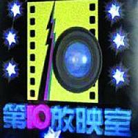 第10放映室（第十放映室）