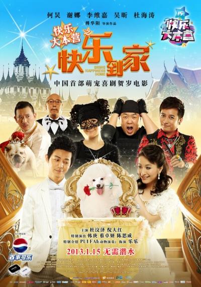 快乐到家 (2012)