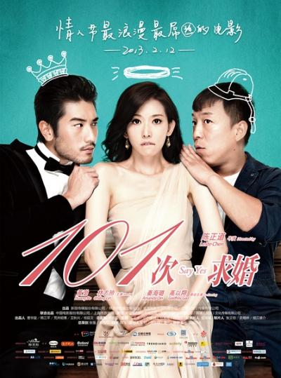 101次求婚 (2013)