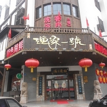 渔家一号大酒店