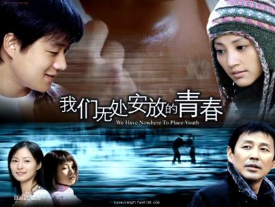 我们无处安放的青春 (2007)