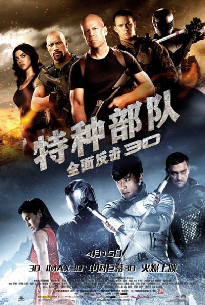 特种部队：全面反击 G.I. Joe: Retaliation (2013)