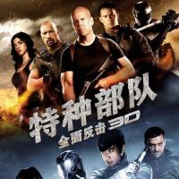 特种部队：全面反击 G.I. Joe: Retaliation (2013)