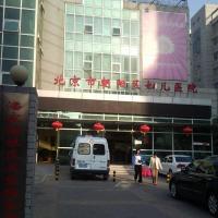  北京市朝阳区妇儿医院（北京市朝阳区妇幼保健中心）