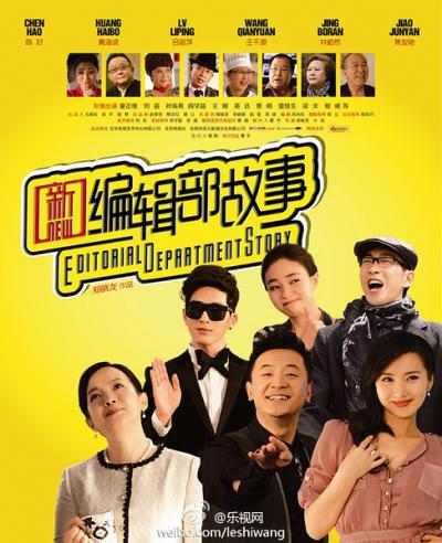 新编辑部故事 (2013)