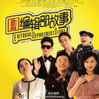 新编辑部故事 (2013)