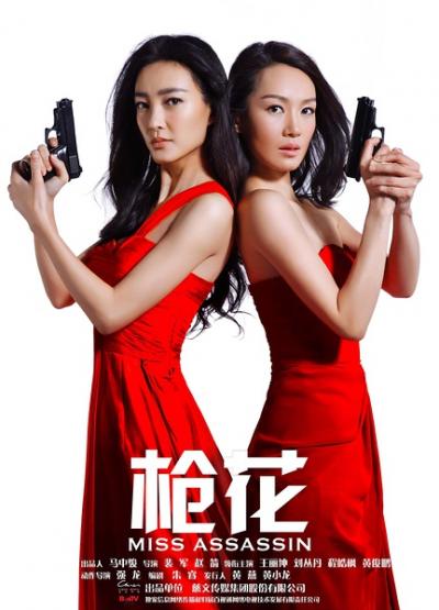 枪花 (2013)