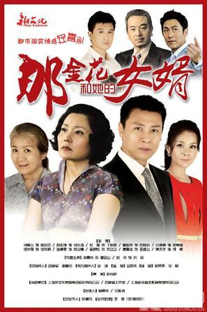 那金花和她的女婿 (2013)