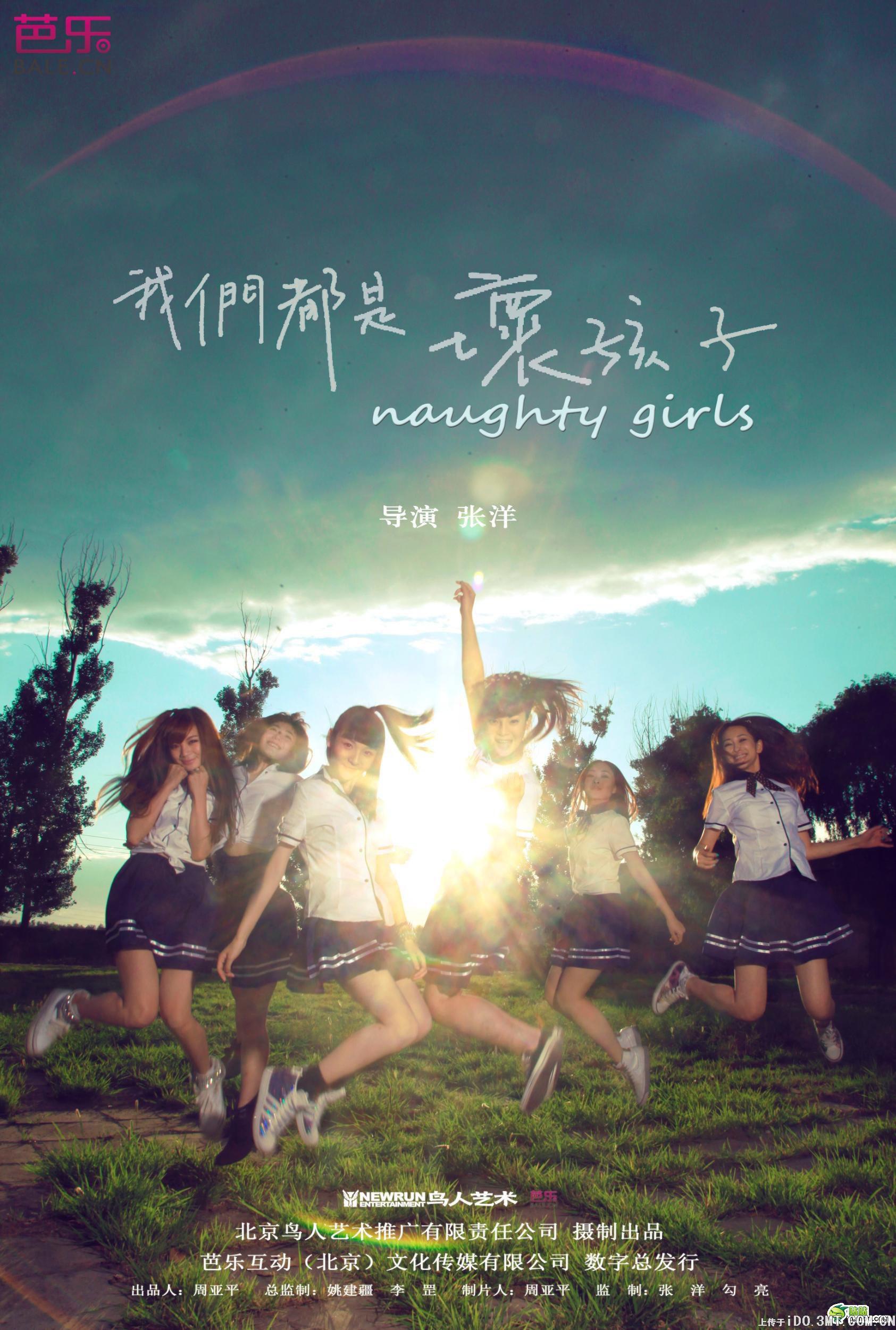 我们都是坏孩子 (2013)
