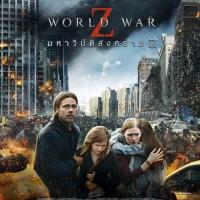 僵尸世界大战 World War Z (2013)