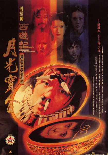 大话西游之月光宝盒 西遊記第一百零一回之月光寶盒 (1995)