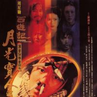 大话西游之月光宝盒 西遊記第一百零一回之月光寶盒 (1995)