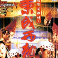 射雕英雄传之东成西就 (1993)