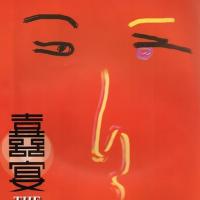 喜宴 (1993)