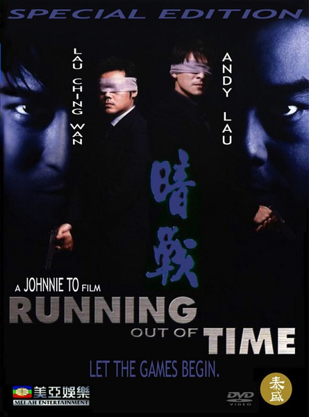 暗战 (1999) 