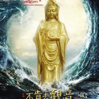 不肯去观音 (2013) 