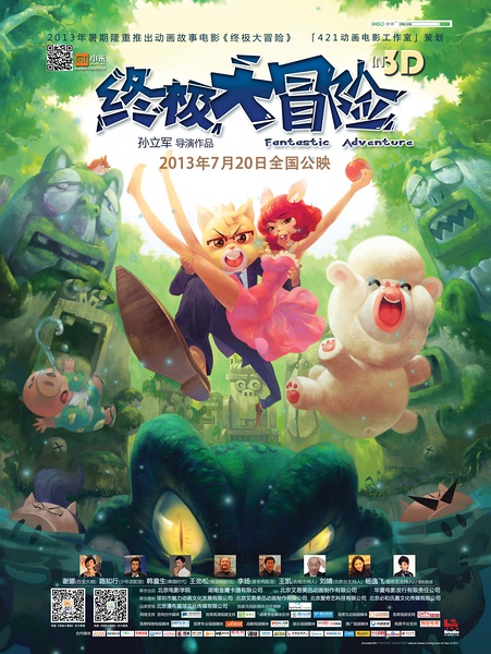 终极大冒险 (2013)