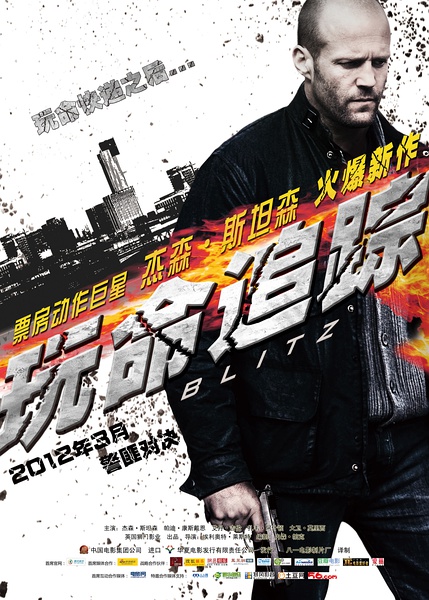 玩命追踪 Blitz (2011) 