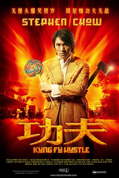 功夫 (2004) 
