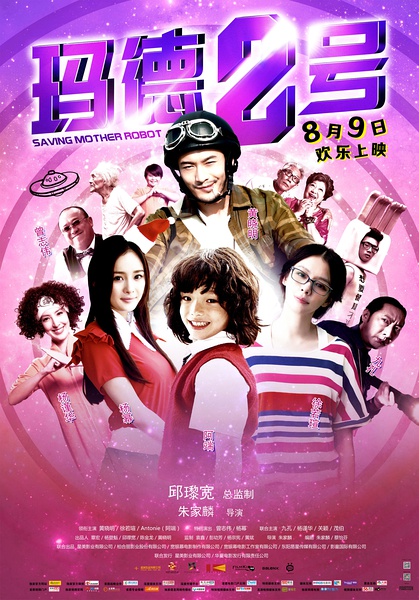 玛德2号  (2013) 