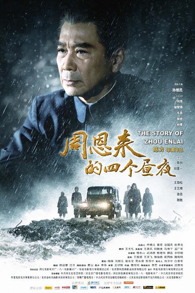 周恩来的四个昼夜 (2012) 