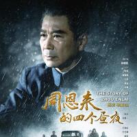 周恩来的四个昼夜 (2012) 