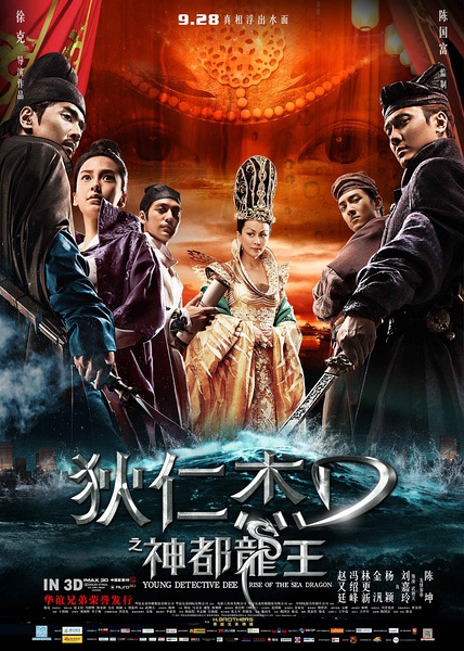 狄仁杰之神都龙王 (2013)