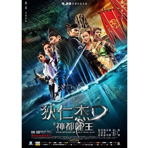 狄仁杰之神都龙王 (2013)