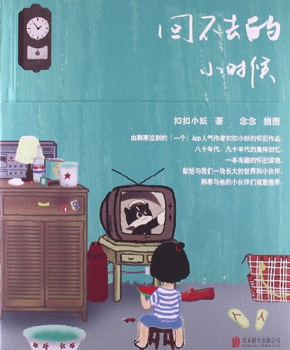 回不去的小时候