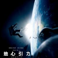 地心引力 Gravity (2013)