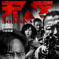 无人区 (2013)