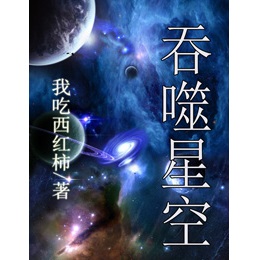 吞噬星空