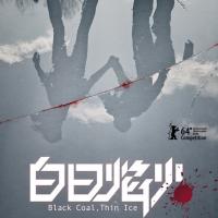 白日焰火 (2014)