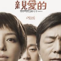 亲爱的 (2014)