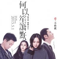 何以笙箫默 (2015)