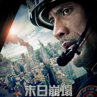 末日崩塌 San Andreas (2015)