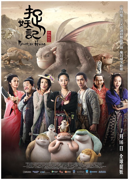 捉妖记 (2015)