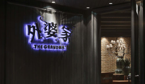 外婆家
