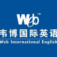 韦博国际英语