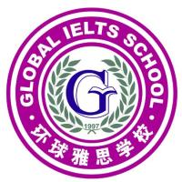 环球雅思学校