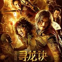寻龙诀 (2015)