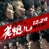 老炮儿 (2015)